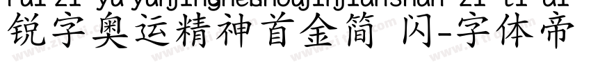 锐字奥运精神首金简 闪字体转换